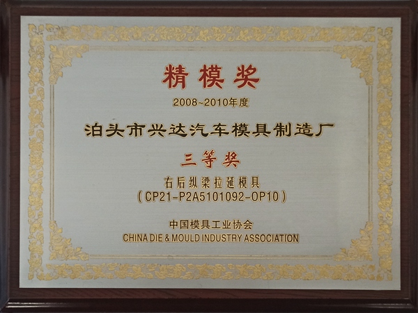 模協(xié)精模獎(jiǎng)2010